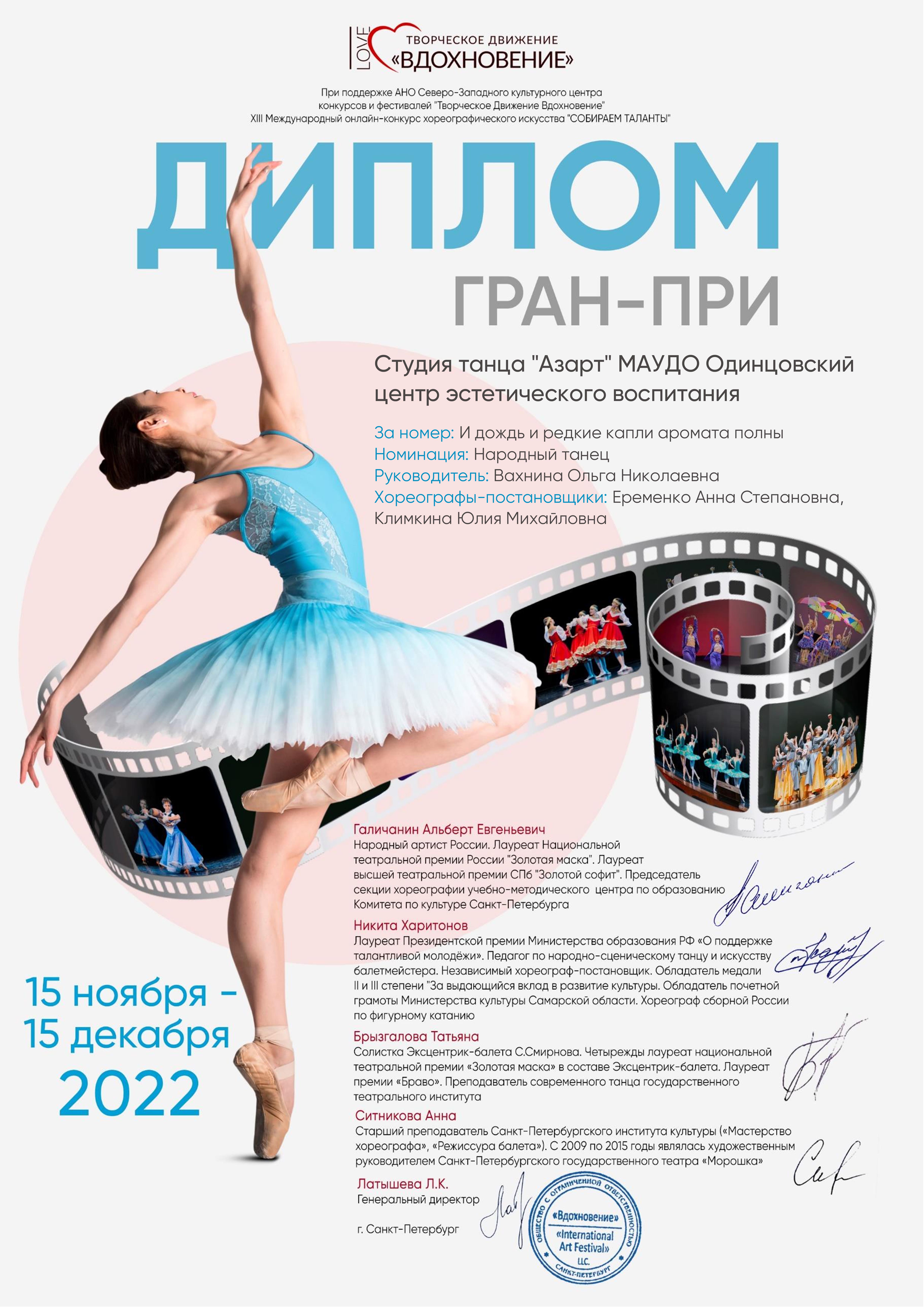 Диплом Гран-при, декабрь 2022