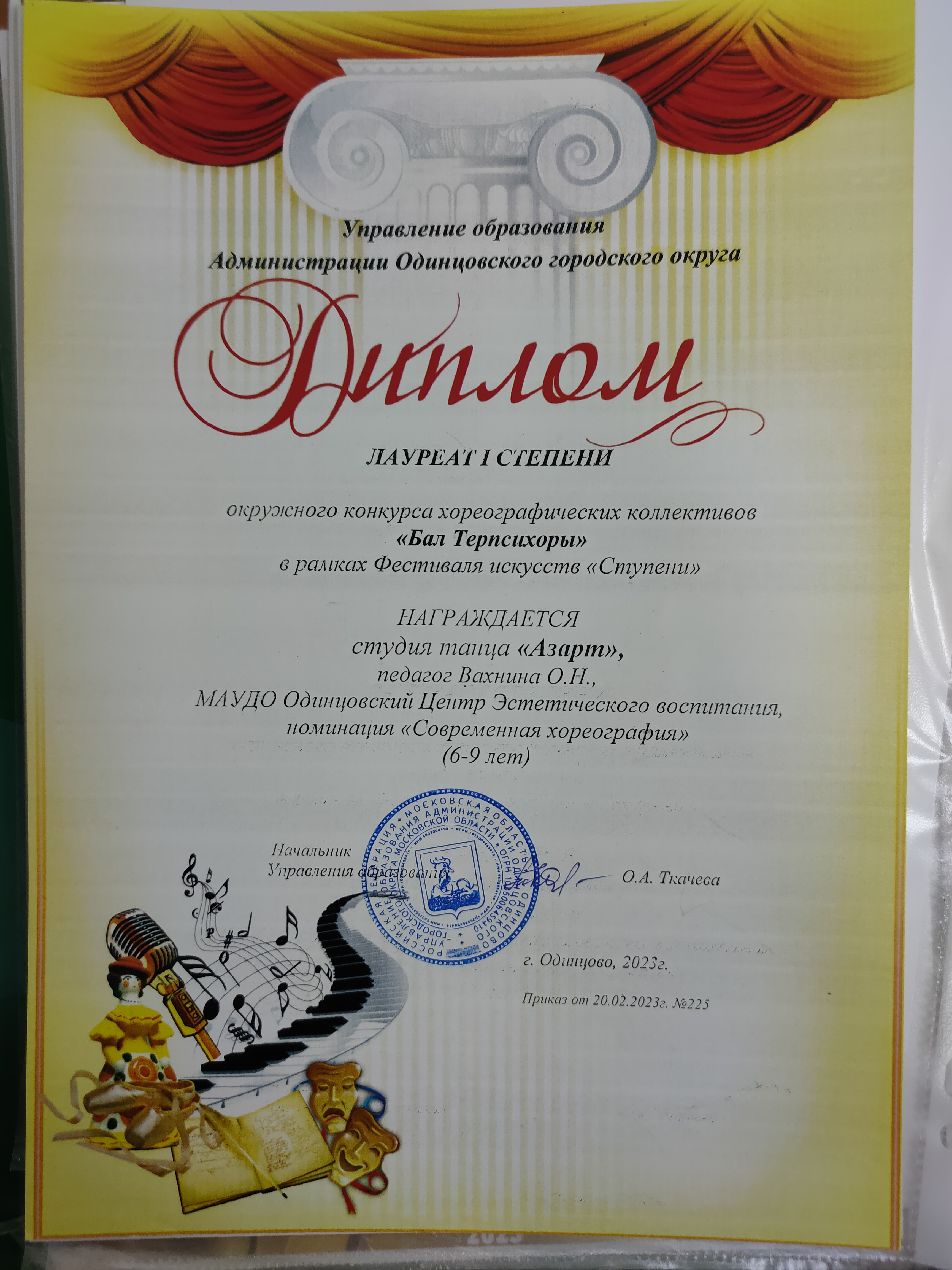 Диплом Лауреат I степени, Бал Терпсихоры
