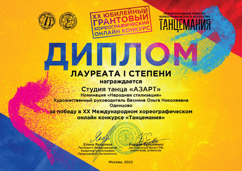 Диплом Лауреат I степени, Танцемания